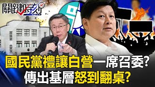 國民黨團花蓮共識營變砸鍋大會 「禮讓民眾黨一席召委」傳出基層怒到翻桌！？【關鍵時刻】20240226-1 劉寶傑 張禹宣 徐巧芯 吳子嘉