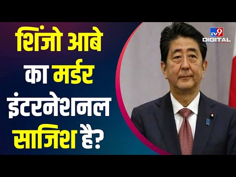 Shinzo Abe का मर्डर International साजिश है?, दुनिया में मचा हड़कंप | Xi Jinping | PM Modi