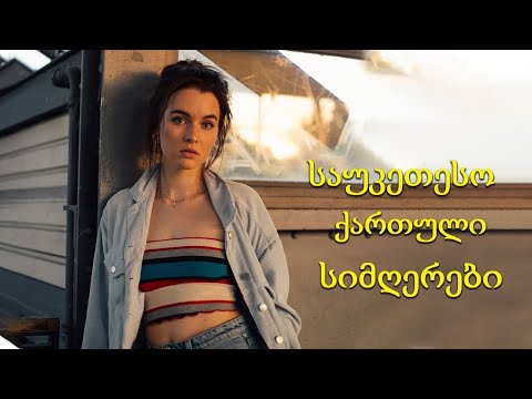 ტოპ ქართული სიმღერების კრებული - Qartuli Simgerebi - მიქსი 2022