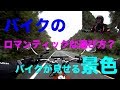 【バイクが見せる景色？】バイクのロマンチックな選び方？