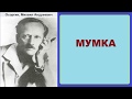 Михаил Осоргин.  Мумка.  аудиокнига.