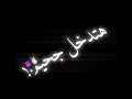 مشروع حالات واتس عمر  2021 شطانك يزواك رايح ي هايج مشروع لايت موشن