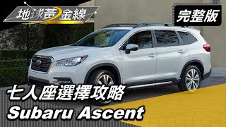 七人座選擇攻略! MPV.SUV.GUV 5+2還是正七人? Subaru Ascent.Citroen Grand C4 Space Tourer 地球黃金線 20200722 (完整版)