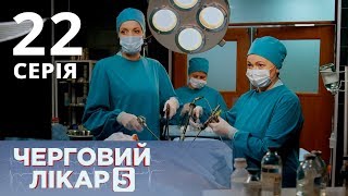 ДЕЖУРНЫЙ ВРАЧ-5/ЧЕРГОВИЙ ЛІКАР. СЕРИЯ 22