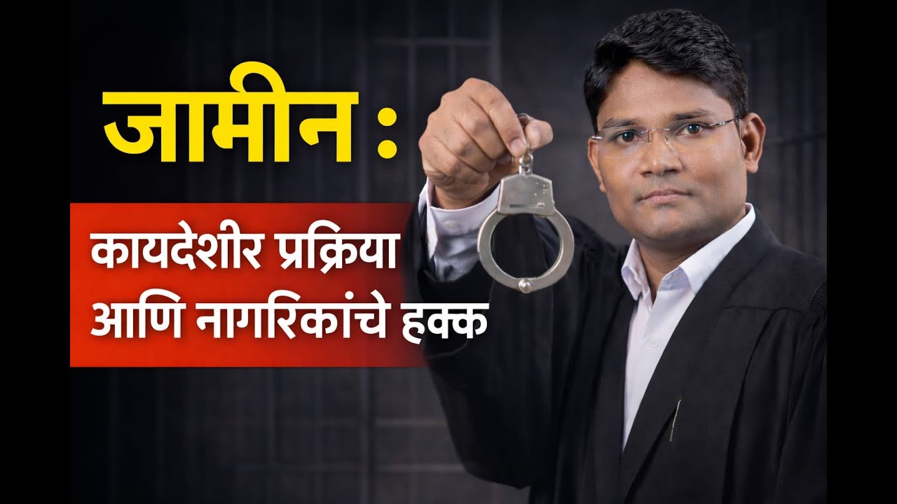 जामीन: कायदेशीर प्रक्रिया आणि नागरिकांचे हक्क.