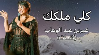 كلي ملكك - شيرين عبد الوهاب (كلمات)