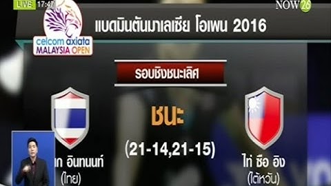 "รัชนก" ตบชนะ "ไท่ ซื่อ อิง" คว้าแชมป์สำเร็จ