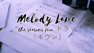 ギヴン l Given Live Action OST: the seasons from ドラマ「ギヴン」-  Melody Lane