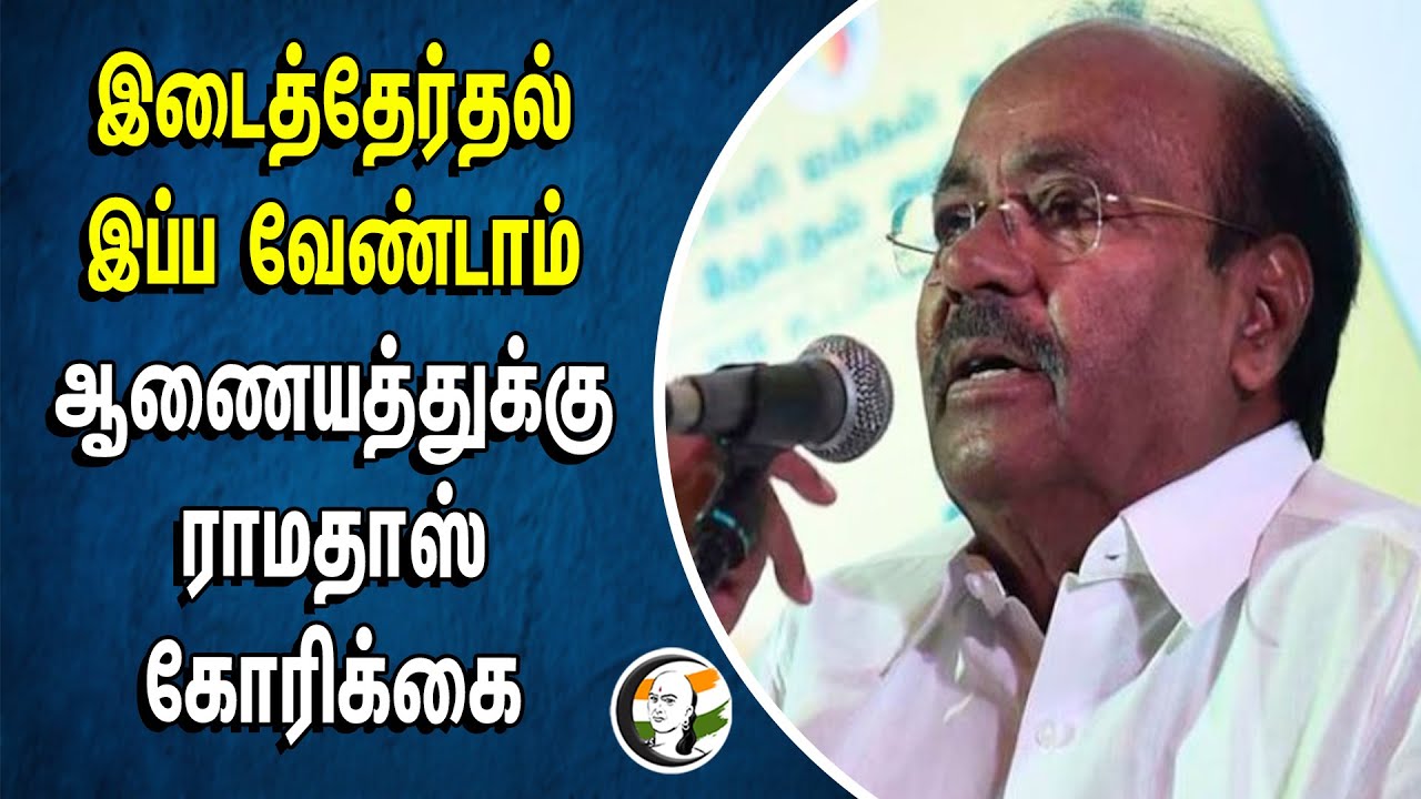 ⁣இடைத்தேர்தல் இப்ப வேண்டாம்.. ஆணையத்துக்கு Ramdoss கோரிக்கை | Vikravandi By - Election