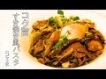 【和牛のコク旨すき焼き風パスタ】温玉の作り方付き
