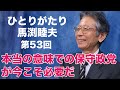 「ひとりがたり馬渕睦夫」#53 本当の意味での保守政党が今こそ必要だ