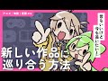 トレンドを追いたい！常に新しい作品を楽しむコツ