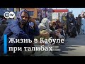 Жизнь в Кабуле при талибах: афганцы на грани выживания?