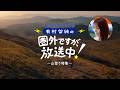 WEBCM｜au Starlink Direct 「圏外ですが、放送中！山登り」篇