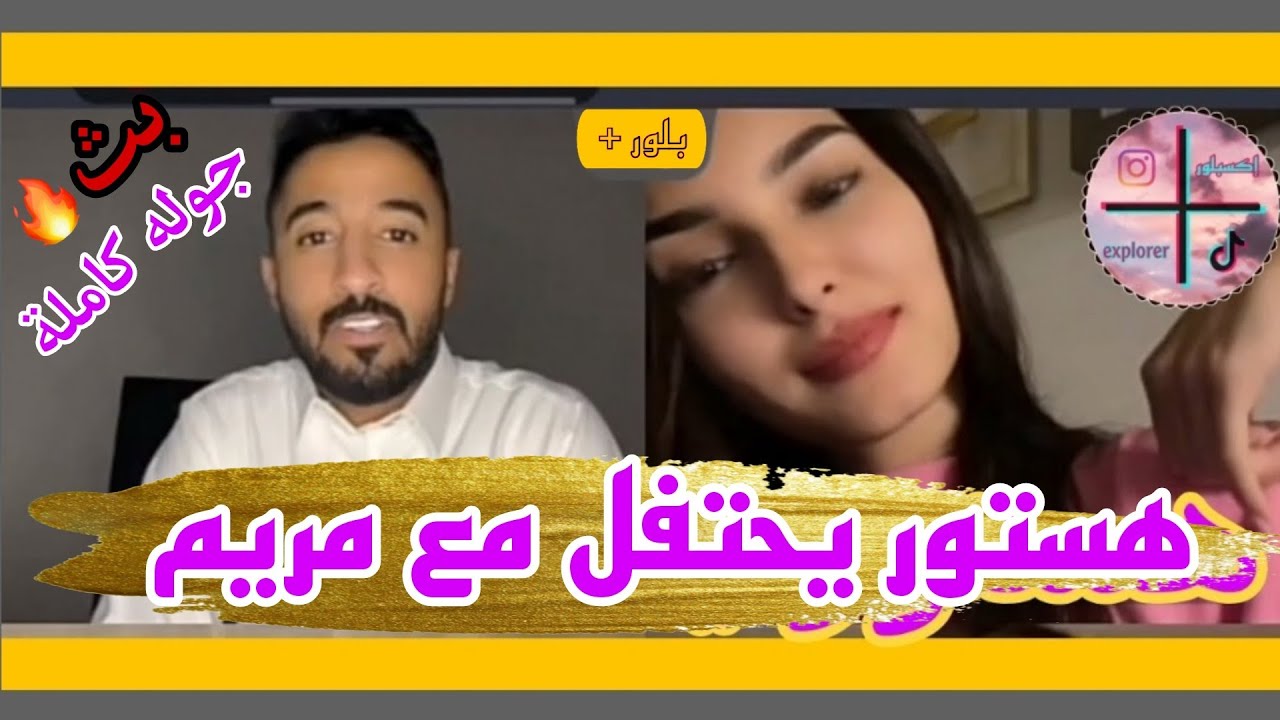 بث هستور ومريم مع سلمى وسحر جوله كاملة