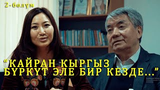 Түгөлбай Казаков: " Кайран кыргыз бүркүт эле бир кезде..." 2 - бөлүм