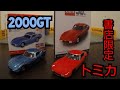 トミカ５０周年ヒストリーセレクションとトミカ50周年記念コレクションのどこが違うかな？書店に急げ