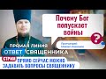 ПОЧЕМУ БОГ ПОПУСКАЕТ ВОЙНЫ? ПРОТОИЕРЕЙ МИХАИЛ ЗАЗВОНОВ. ОТВЕТ СВЯЩЕННИКА