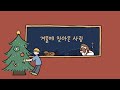 𝐂𝐂𝐌 𝐏𝐥𝐚𝐲𝐥𝐢𝐬𝐭 겨울에 찾아온 사랑 예수님 찬양 플레이리스트