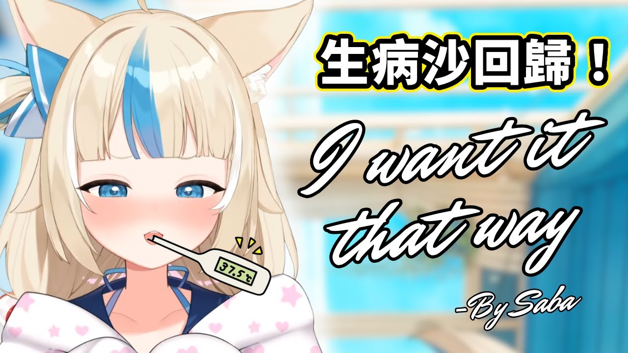 🤒生病後Saba唱的"I Want It That Way"【 Saba 】