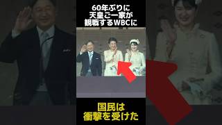 60年ぶりに天皇ご一家が観戦されるWBC