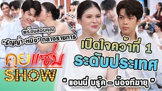 คุยแซ่บShow : 