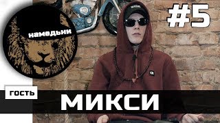 наМЕДЬни #5: Микси - о Боге, баттлах и телепатии.