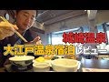 城崎温泉 大江戸温泉宿泊レビュー。朝晩ともに食べ放題!!