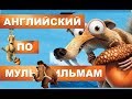 Урок Английского по Мультфильму Ледниковый Период - Английский Весело!