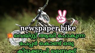 #Bestoutofwaste Newspaper bike making ️️️️bullet