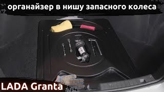 Установка органайзера верхний в нишу запасного колеса ArtForm для LADA Granta / Лада Гранта