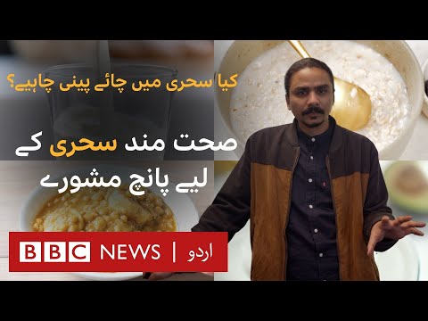 Shall we drink tea in Sehri? Five tips for the nutritious start of the fast- BBC URDU