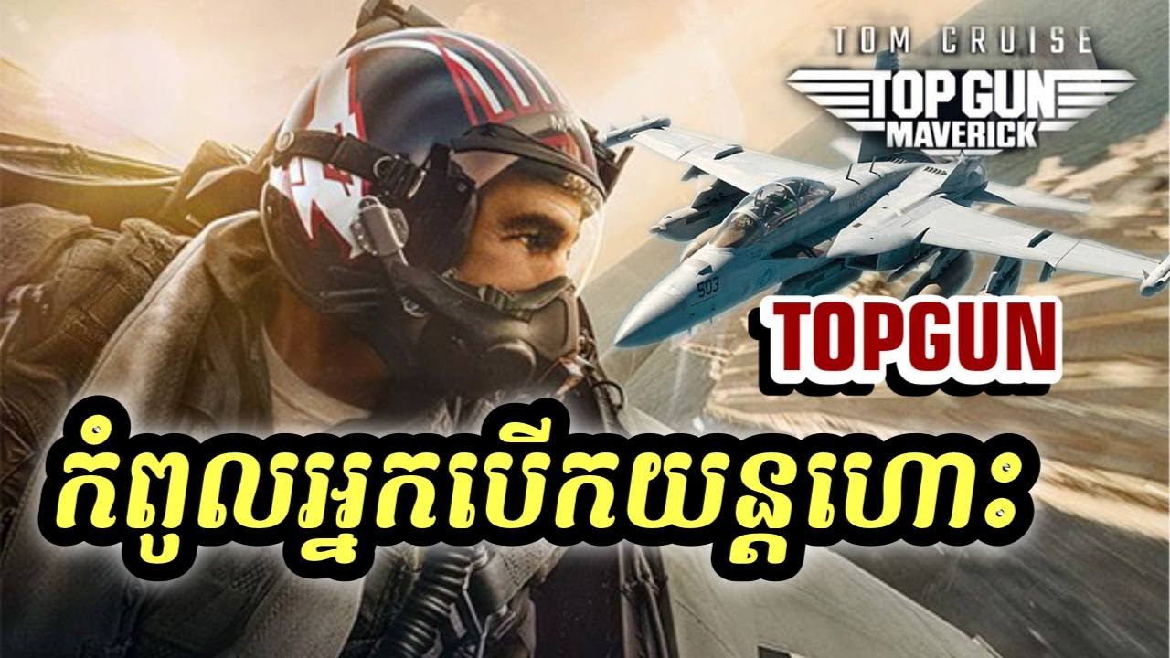 កំពូលអ្នបើកយន្តហោះ TOPGUN សម្រាយរឿង