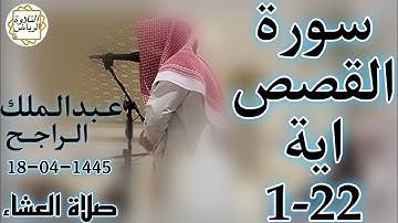 الشيخ عبدالملك الراجح سورة القصص (فَأَصْبَحَ فِى ٱلْمَدِينَةِ خَآئِفًا يَتَرَقَّبُ) العشاء