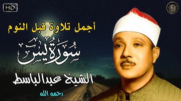 عبدالباسط عبدالصمد - سورة يس - Abdulbasit Abdussamad - SURAT YASIN ᴴᴰ
