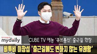 비투비 이창섭(BTOB Changsub) &#39;출근길에도 변하지 않는 유쾌함&#39; [MD동영상]