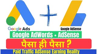 Google Ads vs Google Adsense | पैसा ही पैसा  | क्या Google Ads से Paid Traffic लेना चाहिए