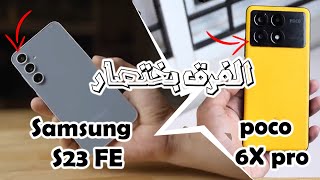 اقوى samsung s23 fe vs poco 6x pro 🚀