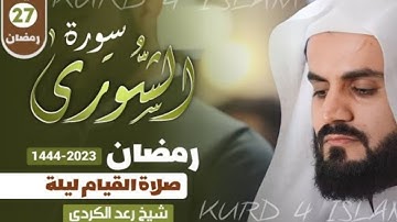 سورة الشورى كاملة ليلة 27 رمضان 1444 الشيخ رعد الكُردي