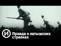 Правда о латышских стрелках | Телеканал "История"
