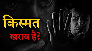 किस्मत खराब है तो ये सुनो | Powerful Motivational Video In Hindi | Motivational Video For Success |