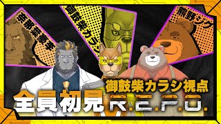 【全員初見R.E.P.O.コラボ】念願のR.E.P.O.ようやくできる～！！！！！／【ホラー】カラシ、熊野ジグ、奈那葉豪李の「R.E.P.O.」