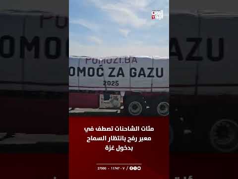 مئات الشاحنات تصطف في معبر رفح بانتظار السماح بدخول غزة