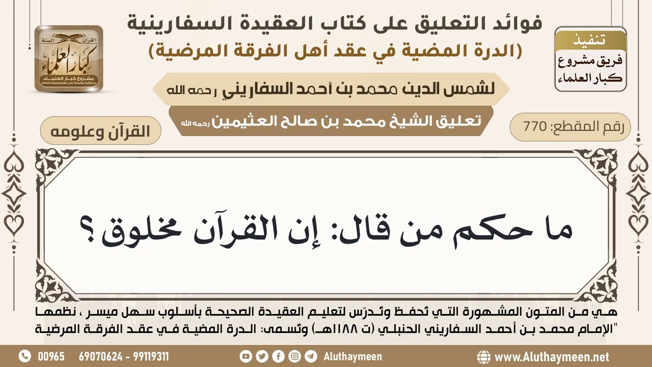 [770] ما حكم من قال: إن القرآن مخلوق؟ - ابن عثيمين