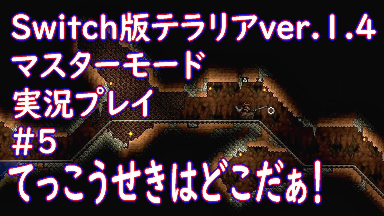 Switch版テラリアver.1.4実況プレイ#5