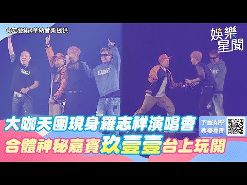 大咖天團現身羅志祥演唱會 合體神秘嘉賓「玖壹壹」台上玩開│94愛K歌│