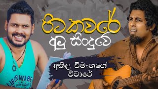 Akila Vimanga Senevirathna - Sinhala Episode 104 අකල වමගග රසතයද පනම වචර