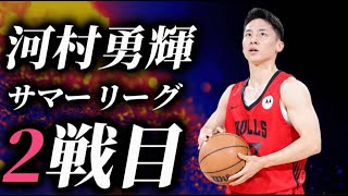 【サマーリーグ実況LIVE】ぶっ決めるしかない#八村塁 #富永啓生 #クーズ男#河村勇輝#レブロン
