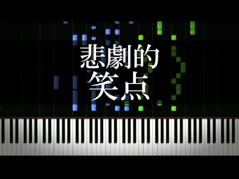 笑点のテーマを悲劇的にしてみた 短調ピアノアレンジ