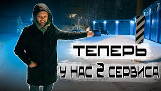 Пока переезжали, открыли 2й сервис!